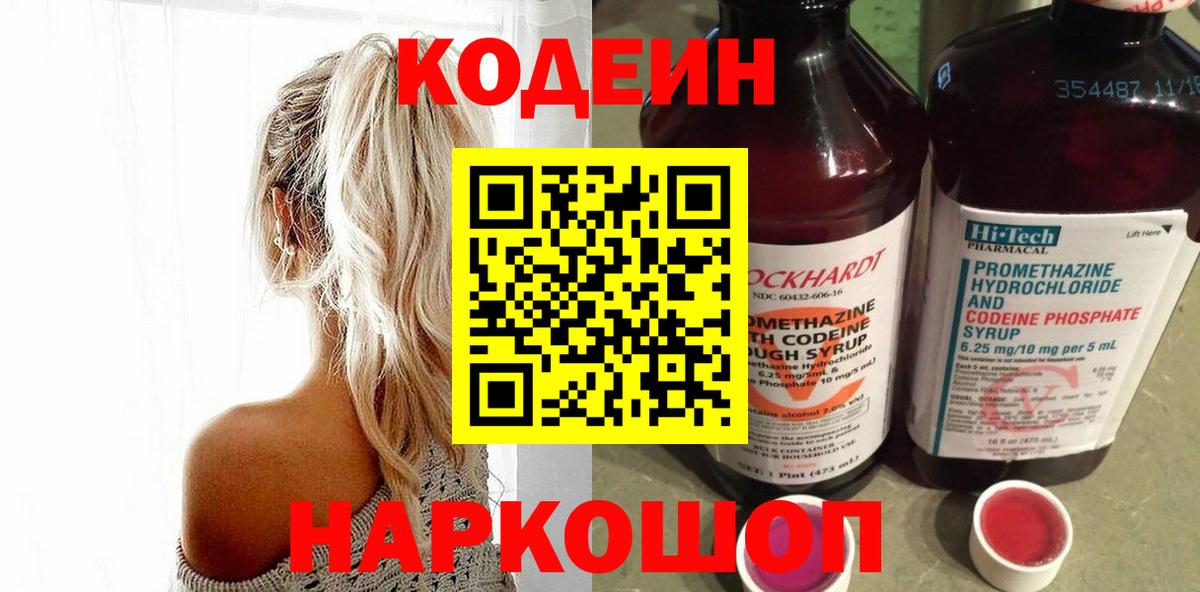 Батайск  Codein Purple Drank  Codein напиток Lean (лин)  Вход с VPN 